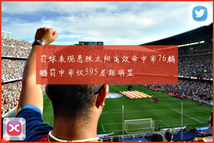 罚球表现悬殊太阳高效命中率76鹈鹕罚中率仅595差距明显