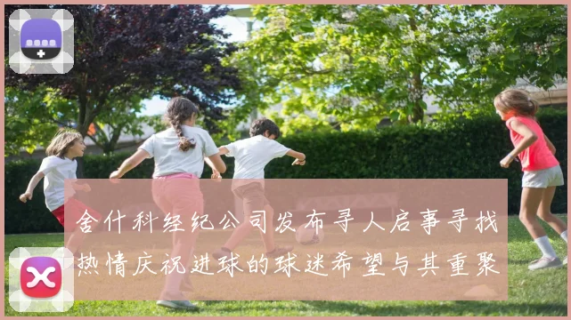 舍什科经纪公司发布寻人启事寻找热情庆祝进球的球迷希望与其重聚