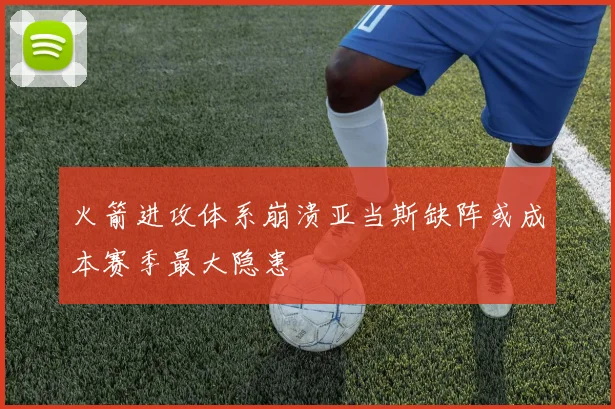 火箭进攻体系崩溃亚当斯缺阵或成本赛季最大隐患