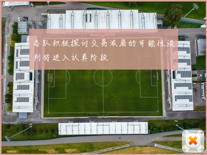 各队积极探讨交易浓眉的可能性谈判将进入认真阶段