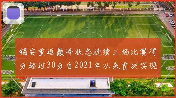 锡安重返巅峰状态连续三场比赛得分超过30分自2021年以来首次实现