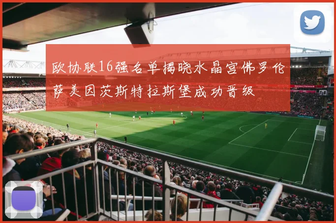 欧协联16强名单揭晓水晶宫佛罗伦萨美因茨斯特拉斯堡成功晋级