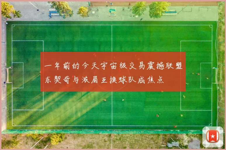 一年前的今天宇宙级交易震撼联盟东契奇与浓眉互换球队成焦点